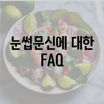 눈썹문신에 대한 FAQ