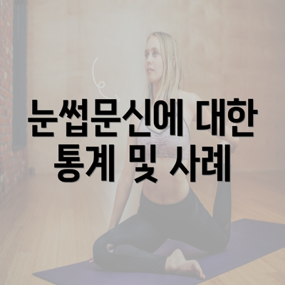 눈썹문신에 대한 통계 및 사례