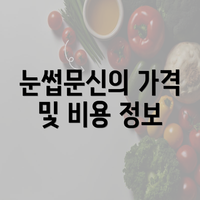 눈썹문신의 가격 및 비용 정보