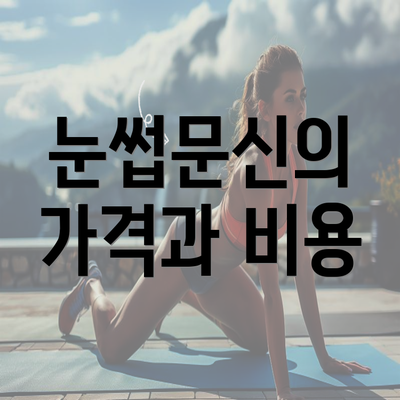 눈썹문신의 가격과 비용