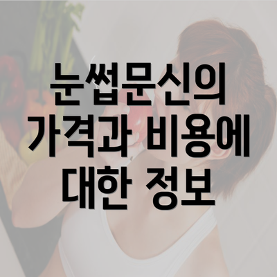 눈썹문신의 가격과 비용에 대한 정보