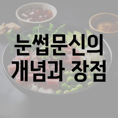 눈썹문신의 개념과 장점