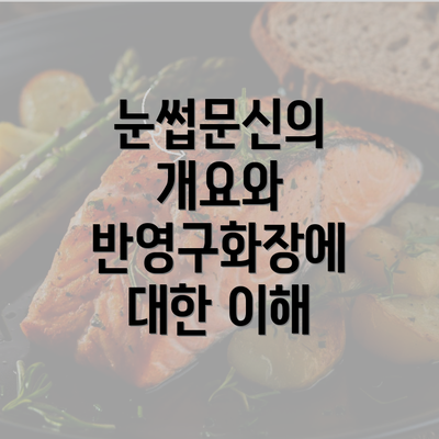 눈썹문신의 개요와 반영구화장에 대한 이해