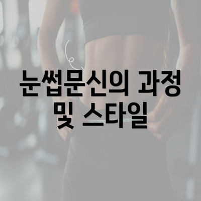 눈썹문신의 과정 및 스타일