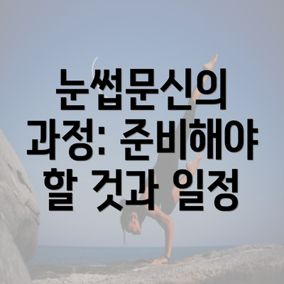 눈썹문신의 과정: 준비해야 할 것과 일정