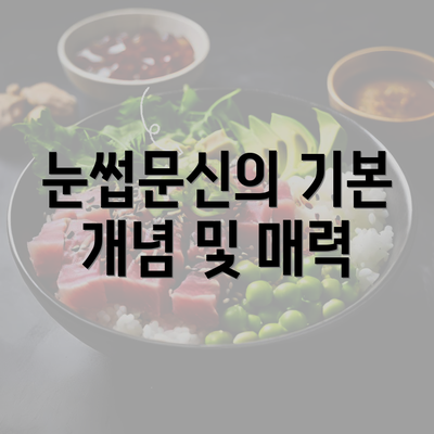 눈썹문신의 기본 개념 및 매력