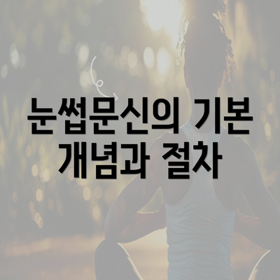 눈썹문신의 기본 개념과 절차