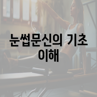 눈썹문신의 기초 이해