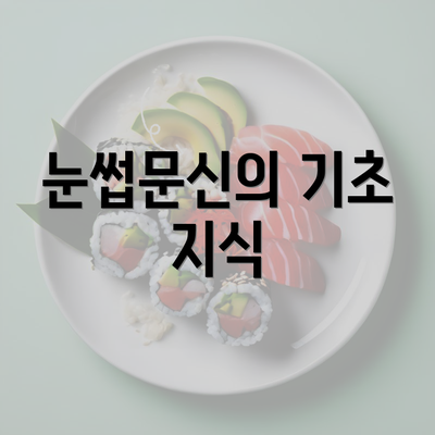 눈썹문신의 기초 지식