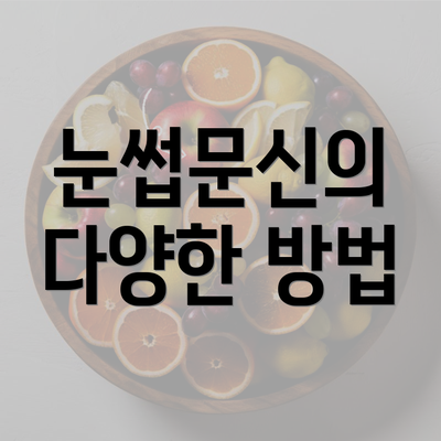 눈썹문신의 다양한 방법