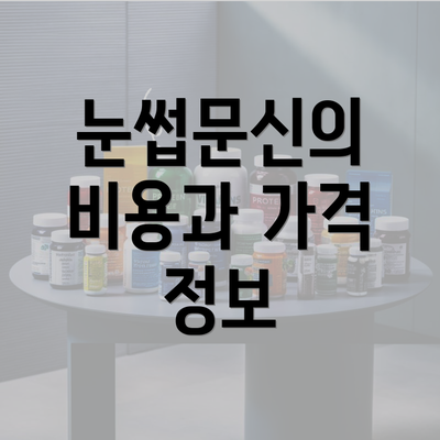 눈썹문신의 비용과 가격 정보