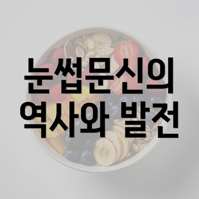 눈썹문신의 역사와 발전