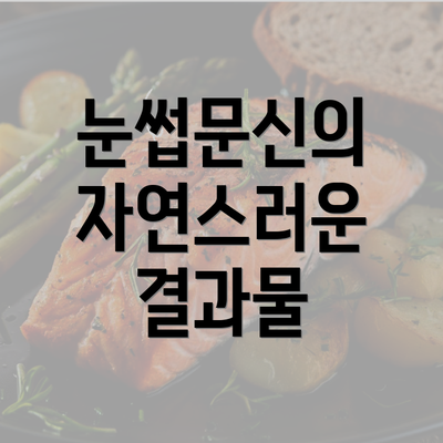 눈썹문신의 자연스러운 결과물