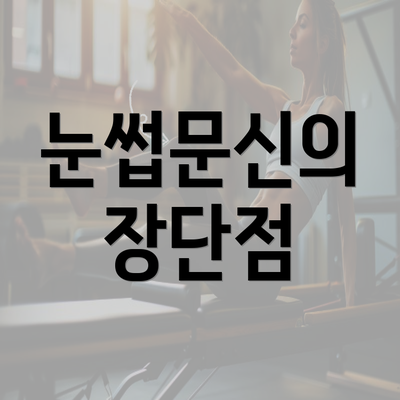 눈썹문신의 장단점