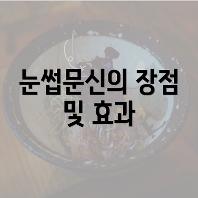 눈썹문신의 장점 및 효과