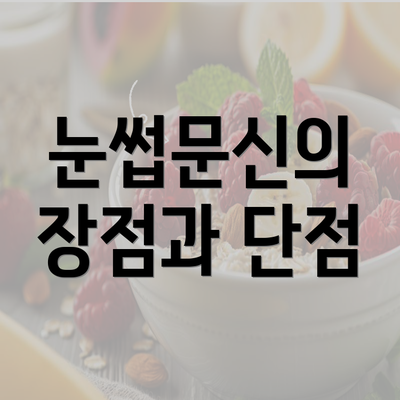 눈썹문신의 장점과 단점