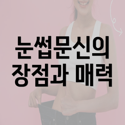 눈썹문신의 장점과 매력