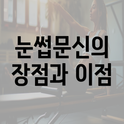 눈썹문신의 장점과 이점