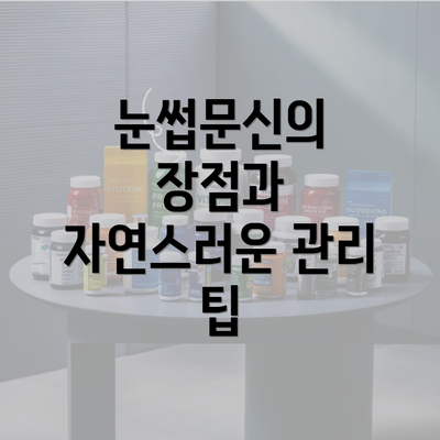 눈썹문신의 장점과 자연스러운 관리 팁