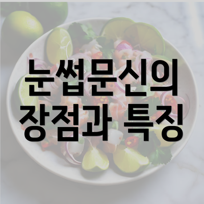 눈썹문신의 장점과 특징