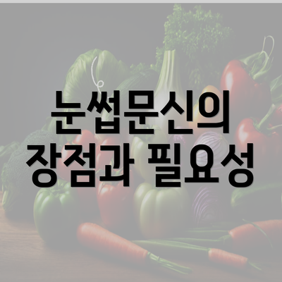 눈썹문신의 장점과 필요성