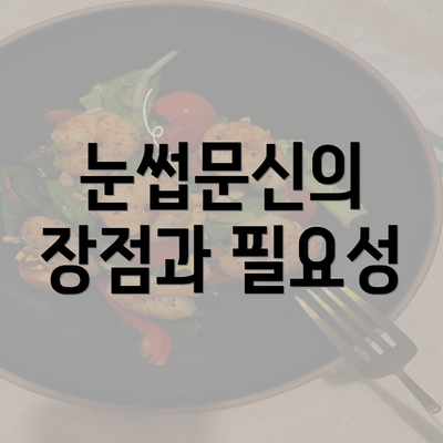 눈썹문신의 장점과 필요성