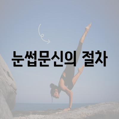 눈썹문신의 절차