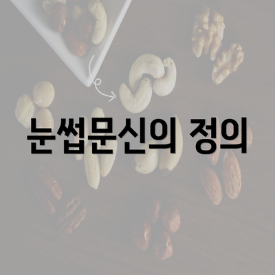 눈썹문신의 정의