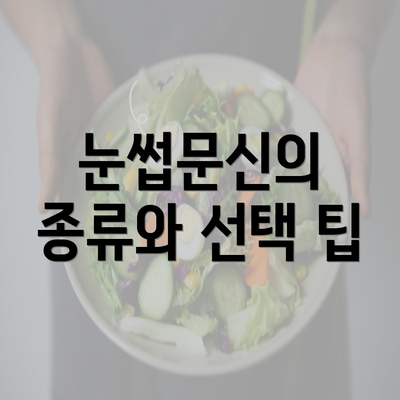 눈썹문신의 종류와 선택 팁