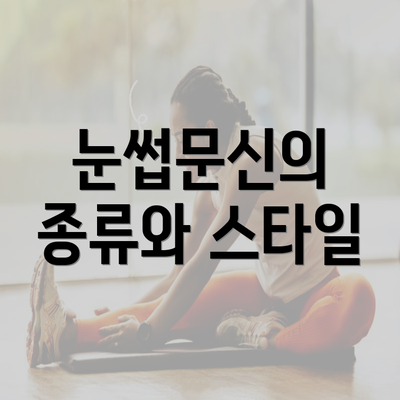 눈썹문신의 종류와 스타일