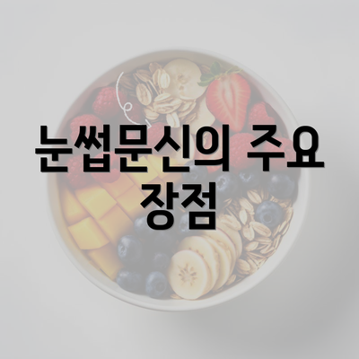 눈썹문신의 주요 장점