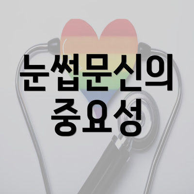 눈썹문신의 중요성