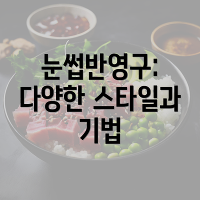 눈썹반영구: 다양한 스타일과 기법