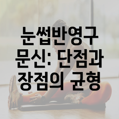 눈썹반영구 문신: 단점과 장점의 균형