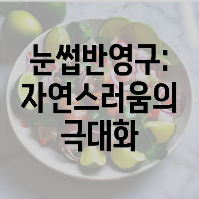 눈썹반영구: 자연스러움의 극대화