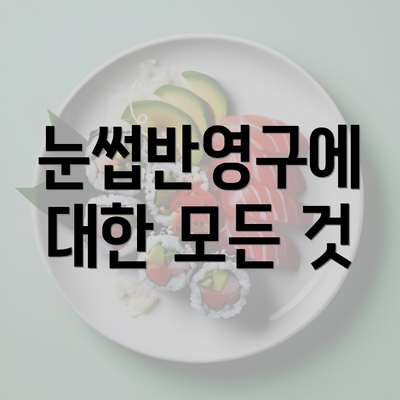 눈썹반영구에 대한 모든 것