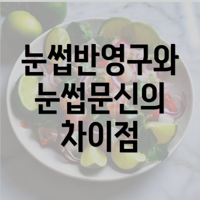 눈썹반영구와 눈썹문신의 차이점