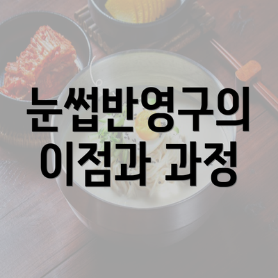 눈썹반영구의 이점과 과정