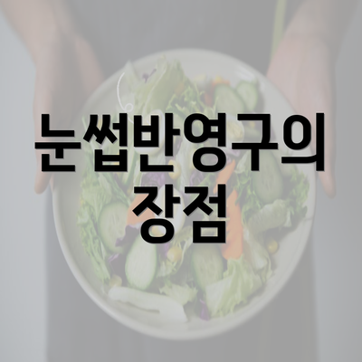 눈썹반영구의 장점