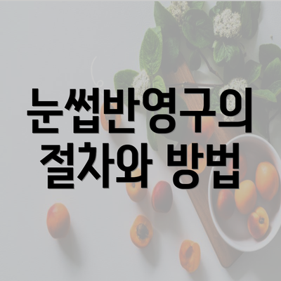 눈썹반영구의 절차와 방법