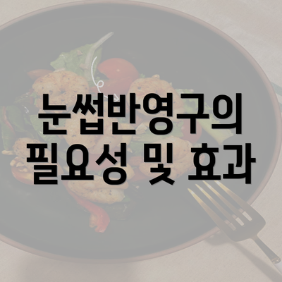 눈썹반영구의 필요성 및 효과