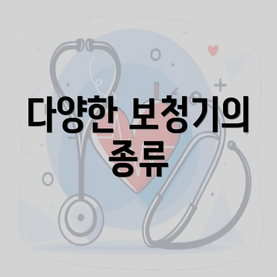 다양한 보청기의 종류