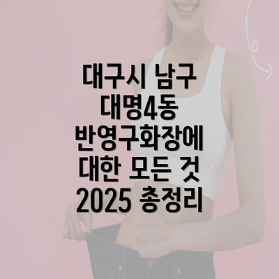 대구시 남구 대명4동 반영구화장에 대한 모든 것 2025 총정리