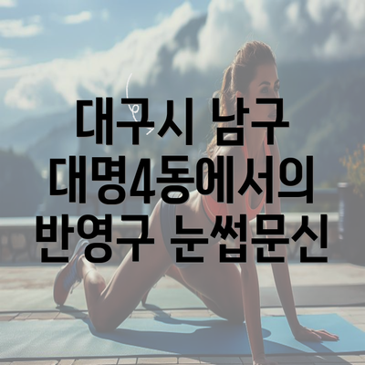 대구시 남구 대명4동에서의 반영구 눈썹문신