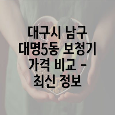 대구시 남구 대명5동 보청기 가격 비교 - 최신 정보