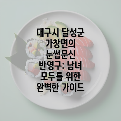 대구시 달성군 가창면의 눈썹문신 반영구: 남녀 모두를 위한 완벽한 가이드