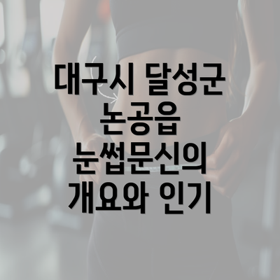 대구시 달성군 논공읍 눈썹문신이 주는 자연스러움