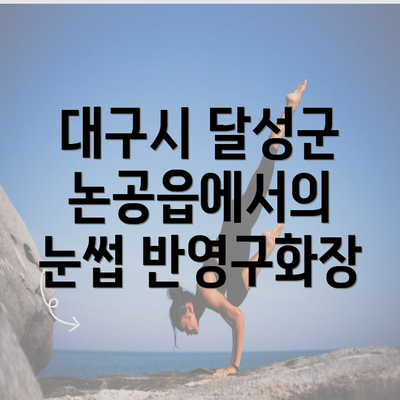 대구시 달성군 논공읍에서의 눈썹 반영구화장