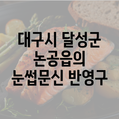 대구시 달성군 논공읍의 눈썹문신 반영구