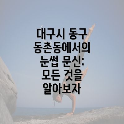 대구시 동구 동촌동에서의 눈썹 문신: 모든 것을 알아보자